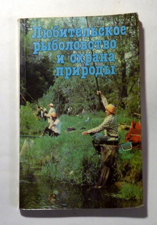 Любительское рыболовство и охрана природы. Сост. Г.Н. Семенова 1991