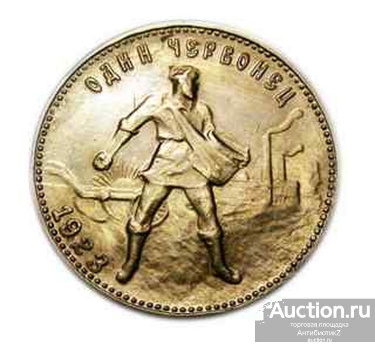 Червонец 1923 года Сеятель, копия монеты арт. 15-01-177