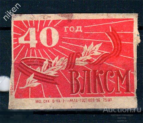 СПИЧЕЧНЫЕ ЭТИКЕТКИ СССР ГОСТ-56 40 ЛЕТ ВЛКСМ 51-584