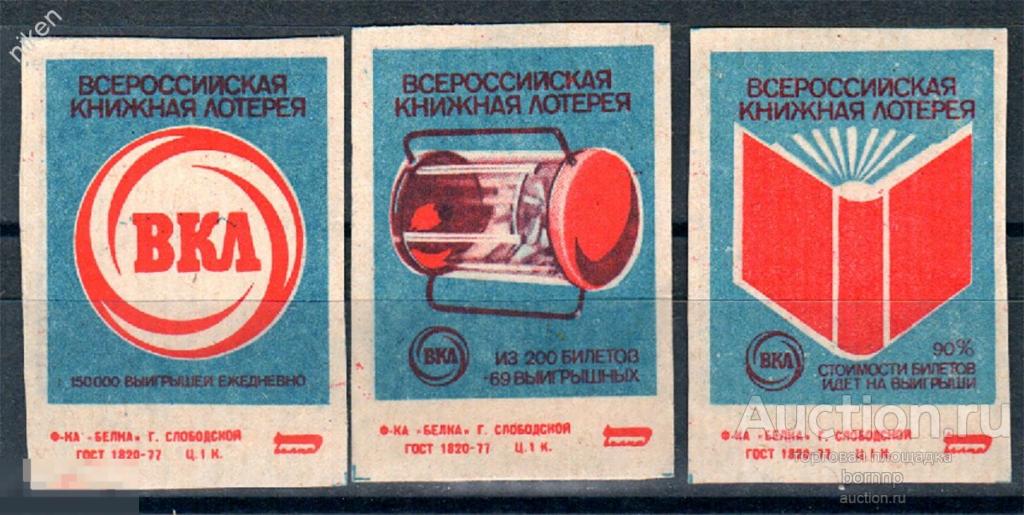 СПИЧЕЧНЫЕ ЭТИКЕТКИ СССР ВСЕРОССИЙСКАЯ КНИЖНАЯ ЛОТЕРЕЯ ГОСТ-77 ФАБРИКА БЕЛКА 51-286