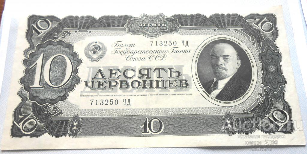 Десять червонцев 1937 г, состояние  аПРЕСС, ОРИГИНАЛ!!!