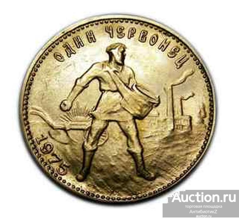 Червонец 1975 года Сеятель, копия монеты арт. 15-01-179