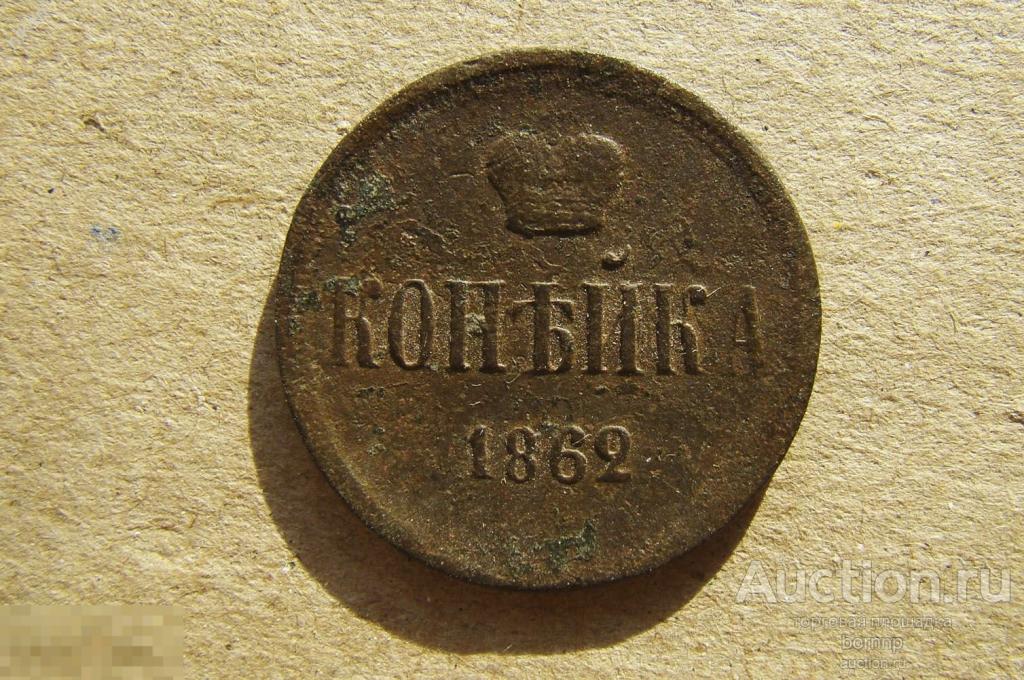 КОПЕЙКА 1862 ИМПЕРАТОР АЛЕКСАНДР II СТАРИННЫЕ МОНЕТЫ ОРИГИНАЛ  1-249-149