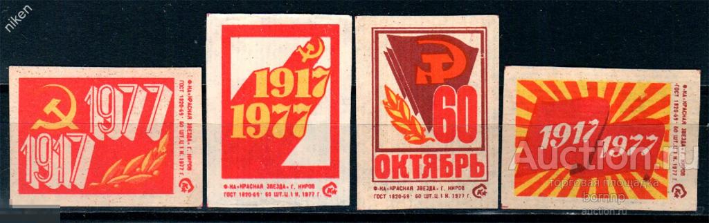 СПИЧЕЧНЫЕ ЭТИКЕТКИ СССР 1977 60 ЛЕТ ОКТЯБРЯ ОКТЯБРЬСКАЯ РЕВОЛЮЦИЯ КРАСНАЯ ЗВЕЗДА 51-581