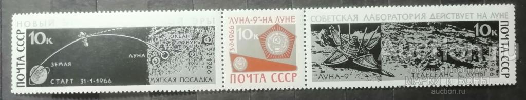 1966г. СССР. Советская АМС ''Луна-9''  ** Чистые (9-273)