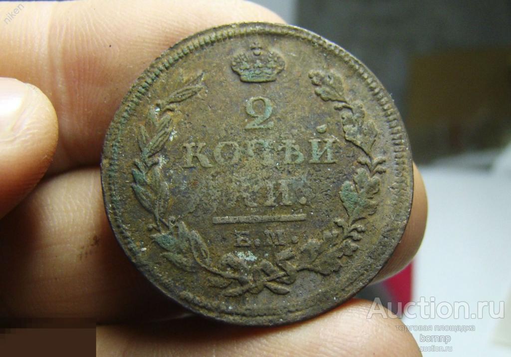 2 КОПЕЙКИ 1812 ИМПЕРАТОР АЛЕКСАНДР I ОРИГИНАЛ КЛАДОВАЯ  22-72А