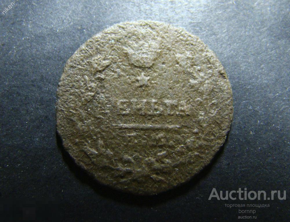 ДЕНЬГА 1819 ЕМ-НМ ПАТИНА СТАРИННЫЕ МОНЕТЫ РОССИЙСКОЙ ИМПЕРИИ М.32-2 