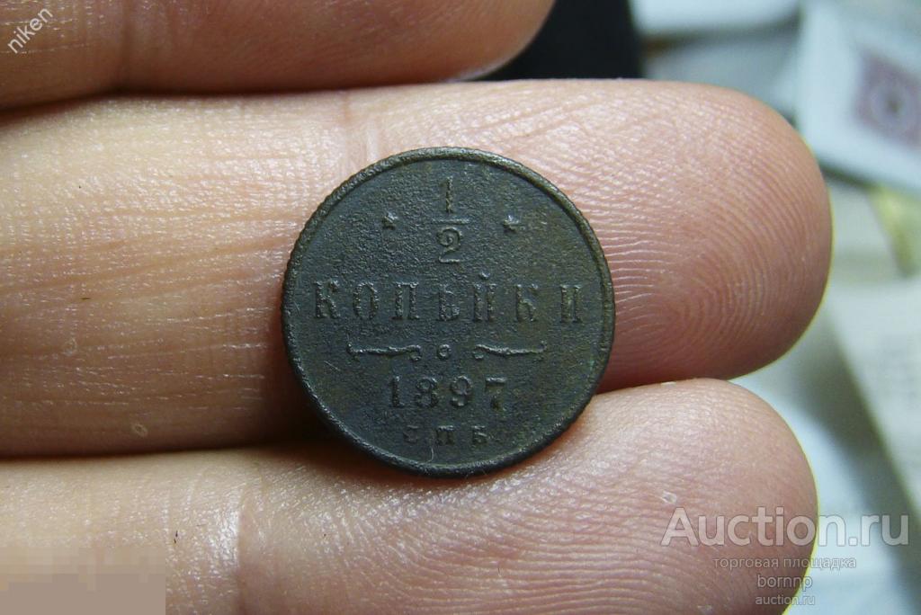 1/2 КОПЕЙКИ ПОЛКОПЕЙКИ 1897 СПБ ОРИГИНАЛ СТАРИННЫЕ МОНЕТЫ ИМПЕРИИ  М32-8