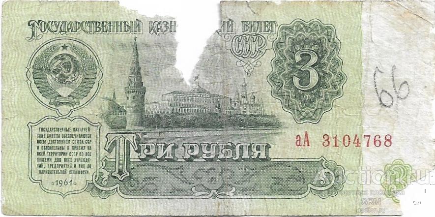3 рубля 1961 года СССР 3 й выпуск аА 3104768
