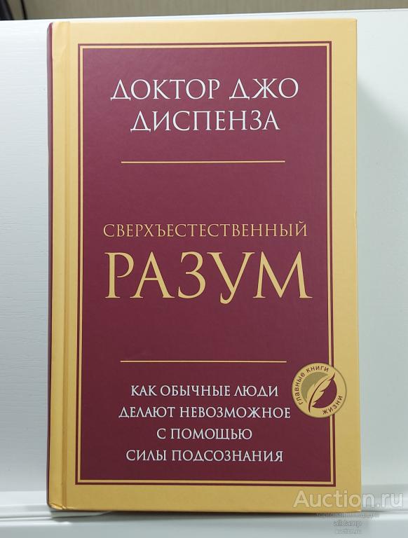 Джо Диспенза Сверхъестественный разум Обычные люди делают невозможное помощь сила подсознания