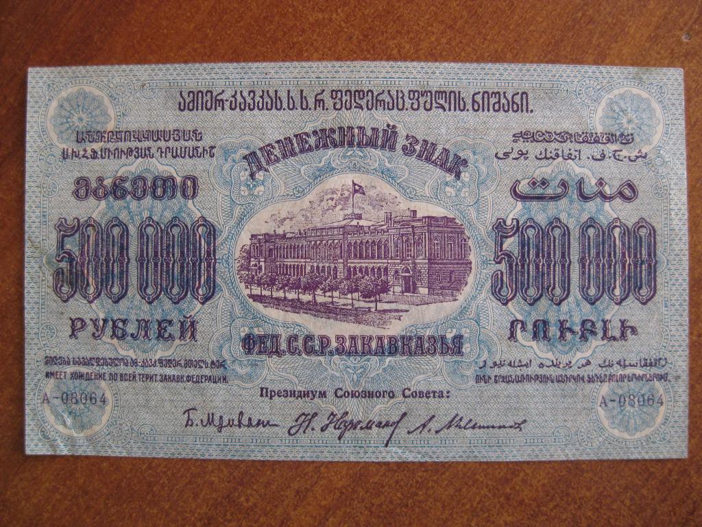 ФЕДССР Закавказья 500000 рублей 1923 год А-08064