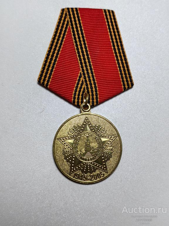МЕДАЛЬ 60 ЛЕТ ПОБЕДЫ КОПИЯ