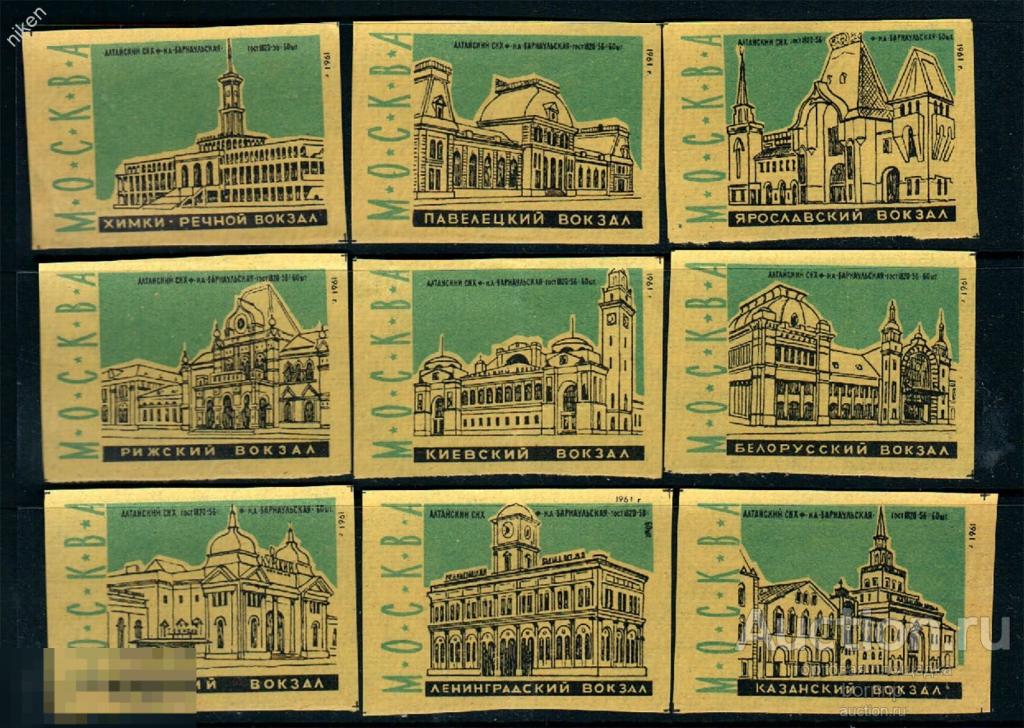 СПИЧЕЧНЫЕ ЭТИКЕТКИ СССР 1961 ВОКЗАЛЫ МОСКВЫ АРХИТЕКТУРА БАРНАУЛ Б.М.8А-197