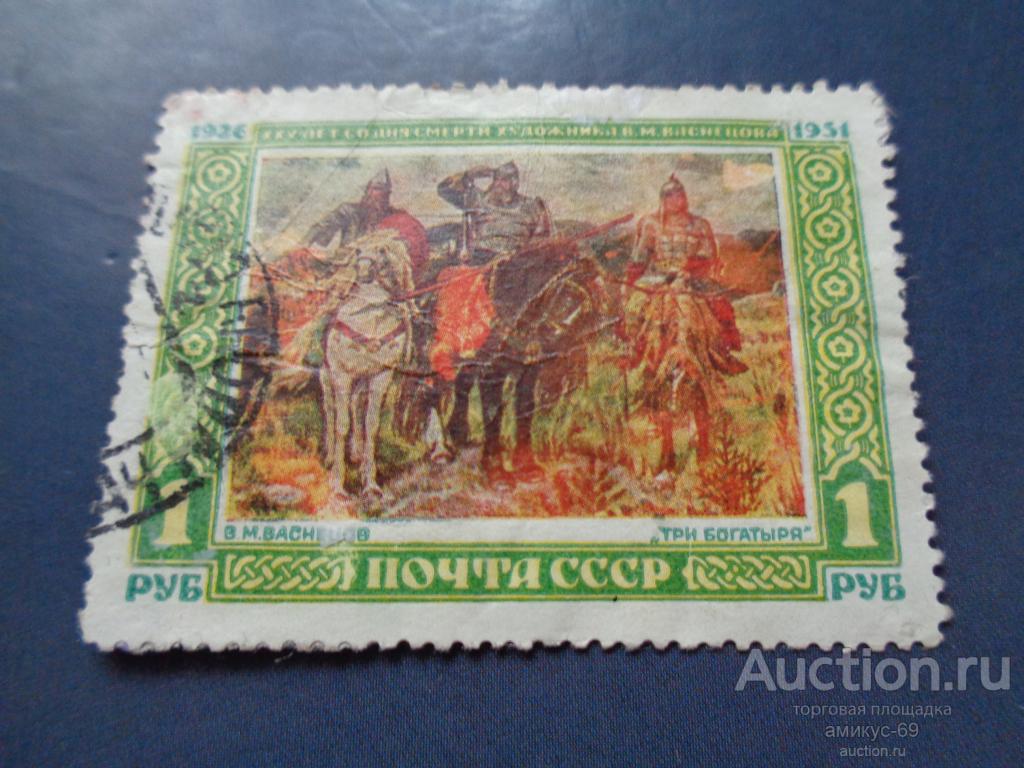СССР 1951 г  Три Богатыря Васнецов