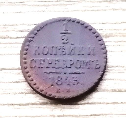 1/2 копейки серебром 1843 г.
