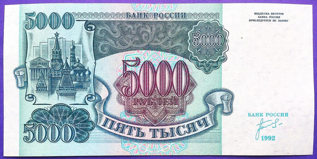 5000  РУБЛЕЙ  1992  г.  ЗВЁЗДЫ  ВЛЕВО .  AUNC .  ОТЛИЧНАЯ .  ОРИГИНАЛ .  № ИП 2665048