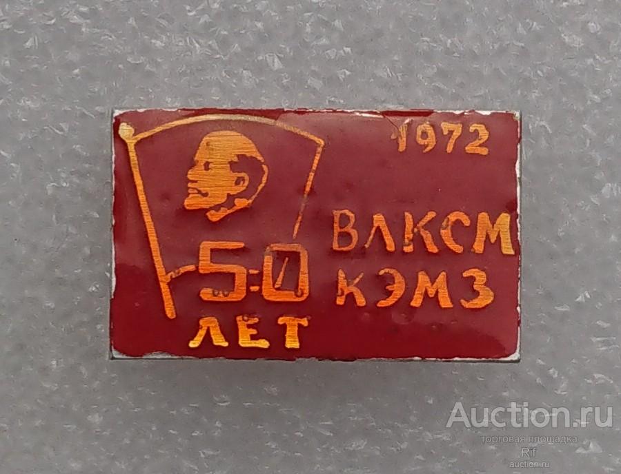 50 лет ВЛКСМ КЭМЗ комсомольская Калуга 1972 Калужский электромеханический завод комсомол ъъД (м)