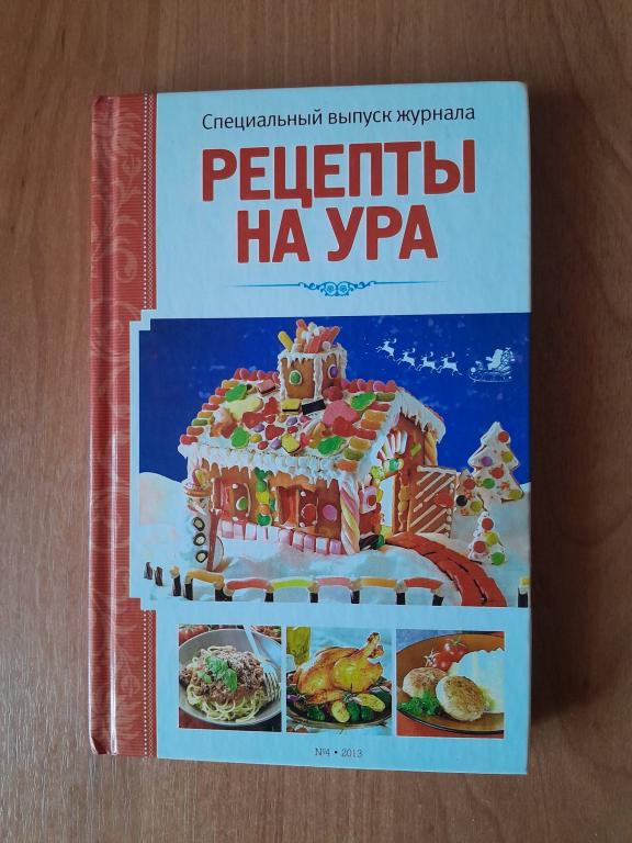 Рецепты на ура. Специальный выпуск журнала №4. СПб. ИД Вкусный мир. 2013г.