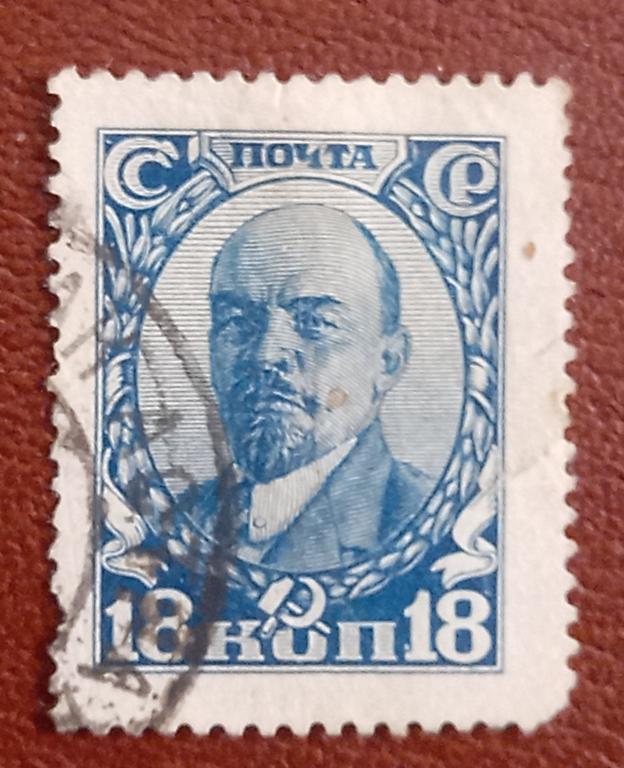 СССР 1927 год Стандарт Ленин 18 коп Гаш $
