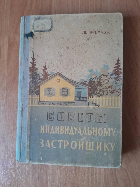 Яремчук И. Советы индивидуальному застройщику. Барнаул. Алтайское книжное издательство. 1958г.