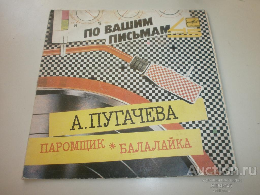 А.ПУГАЧЕВА Паромщик / Балалайка Пластинки. Мелодия. Миньон. 1986 г. И.Николаев. Эстрада СССР