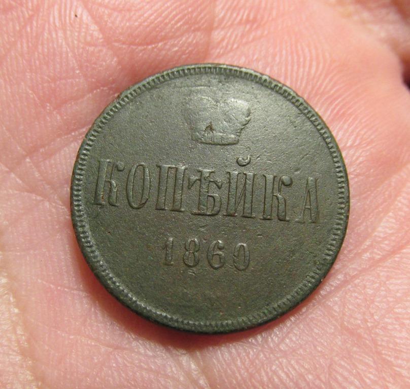 1 копейка 1860 ем (л6-4-5)