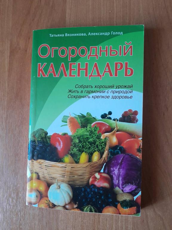 Вязникова Т.. Голод А. Огородный календарь.