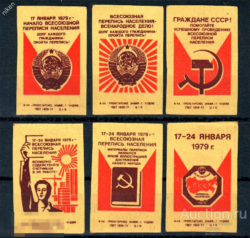 ЭТИКЕТКИ СССР 1979 ПЕРЕПИСЬ НАСЕЛЕНИЯ ПРОЛЕТАРСКОЕ ЗНАМЯ 67-3-105