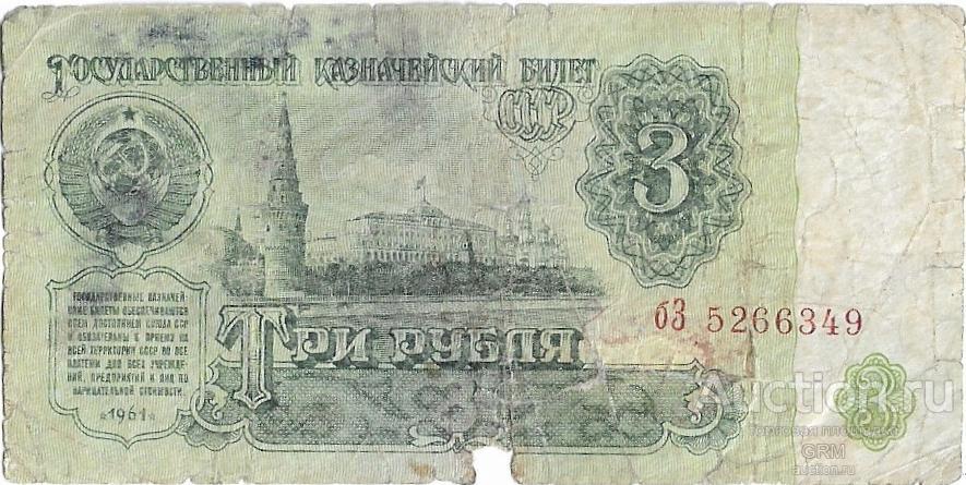 3 рубля 1961 года СССР 3 й выпуск бЗ 5266349