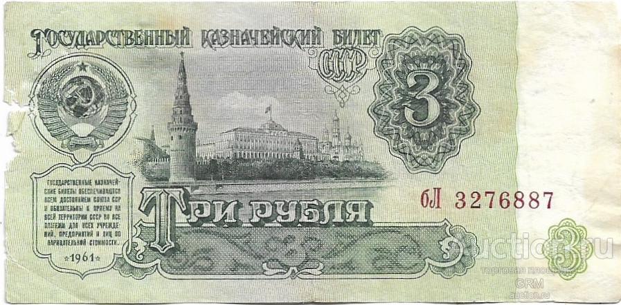 3 рубля 1961 года СССР 3 й выпуск бЛ 3276887