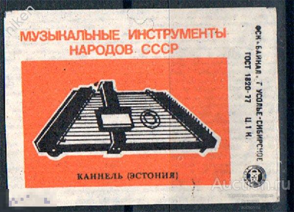 СПИЧЕЧНЫЕ ЭТИКЕТКИ МУЗЫКАЛЬНЫЕ ИНСТРУМЕНТЫ НАРОДОВ СССР КАННЕЛЬ ЭСТОНИЯ ГОСТ 1820-77 51-599