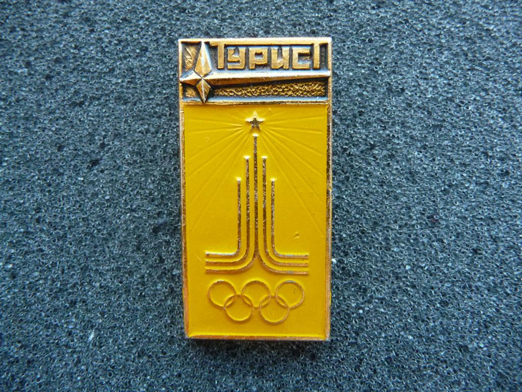 Значок СССР : Олимпиада Москва 1980г. Турист - Лёгкий. СФС.