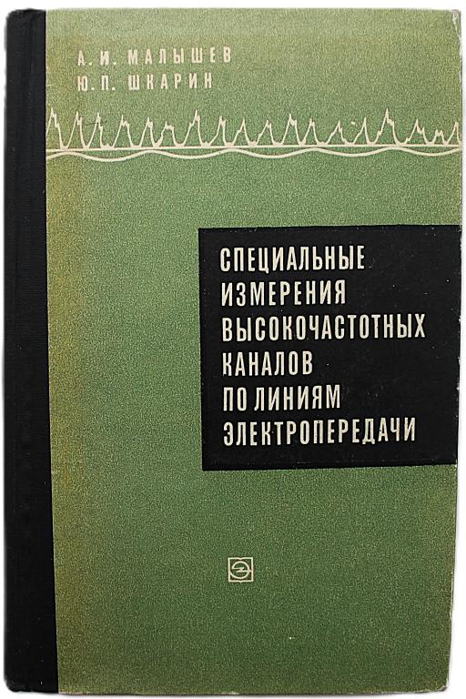 А. Малышев, Ю. Шкарин «СПЕЦИАЛЬНЫЕ ИЗМЕРЕНИЯ ВЫСОКОЧАСТОТНЫХ КАНАЛОВ ПО ЛИНИЯМ ЭЛЕКТРОПЕРЕДАЧИ»