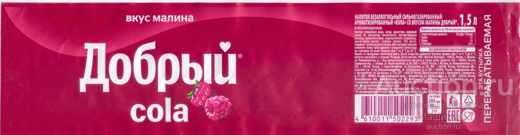 Этикетка Добрый cola Малина 1,5 л