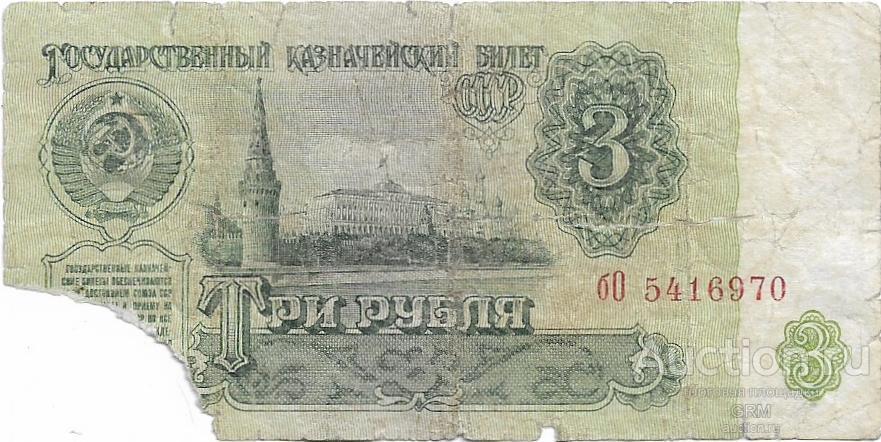 3 рубля 1961 года СССР 3 й выпуск бО 5416970