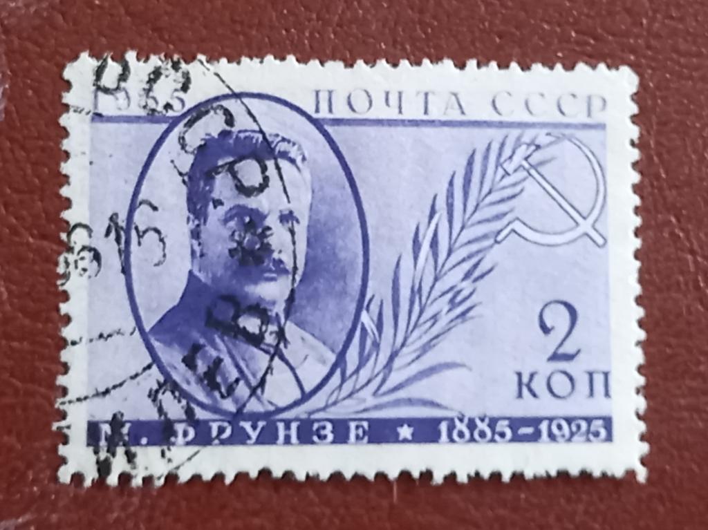 СССР 1935 год Деятели партии - М.Фрунзе Зуб . Лин 13 1\2Гаш $