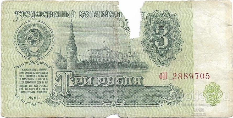 3 рубля 1961 года СССР 3 й выпуск бП 2889705