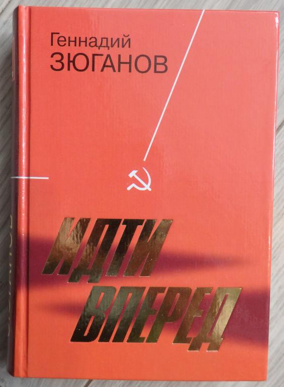 Зюганов Геннадий. Идти вперед. М., Молодая гвардия. 2007 г. Политика КПРФ Коммунизм