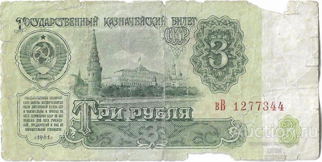 3 рубля 1961 года СССР 3 й выпуск вВ 1277344