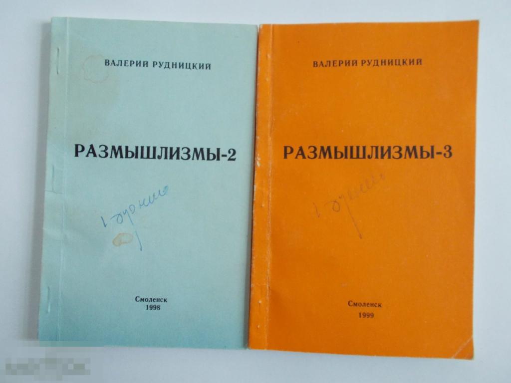 Валерий Рудницкий РАЗМЫШЛИЗМЫ - 3. Автограф автора.