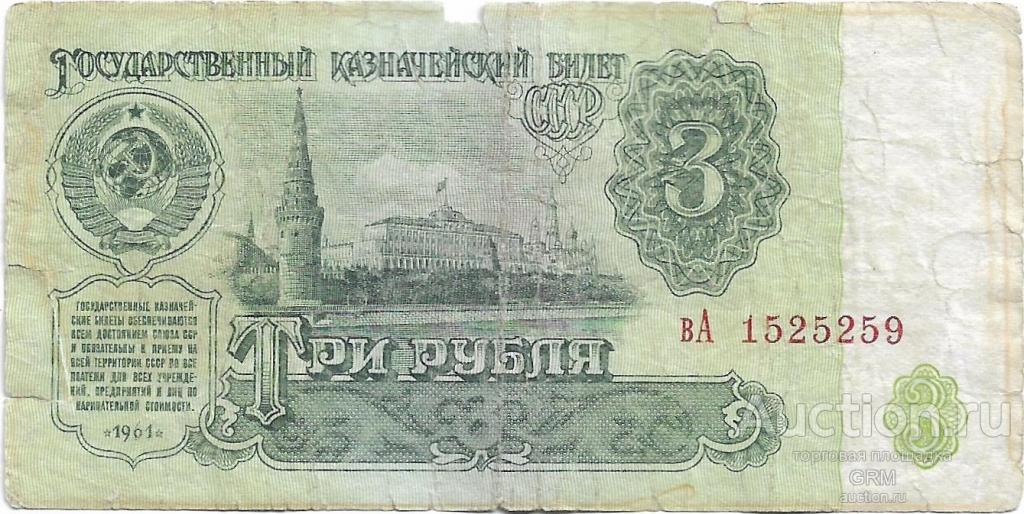 3 рубля 1961 года СССР 3 й выпуск вА 1525259