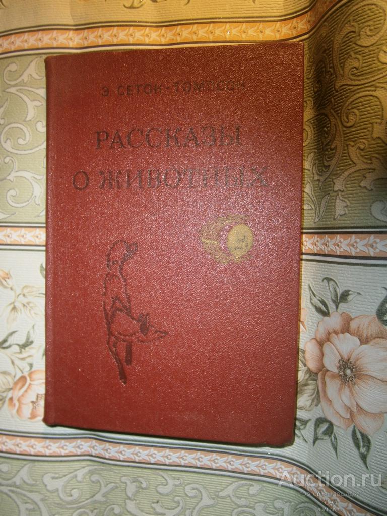 Сетон-Томпсон, Рассказы о животных, рисунки автора, Минск, 1980