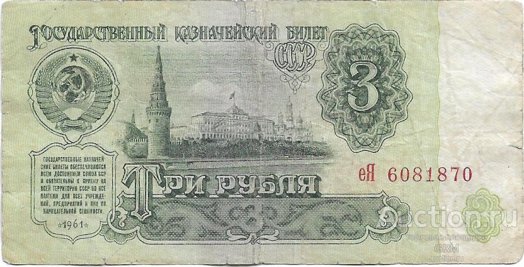 3 рубля 1961 года СССР 3 й выпуск еЯ 6081870