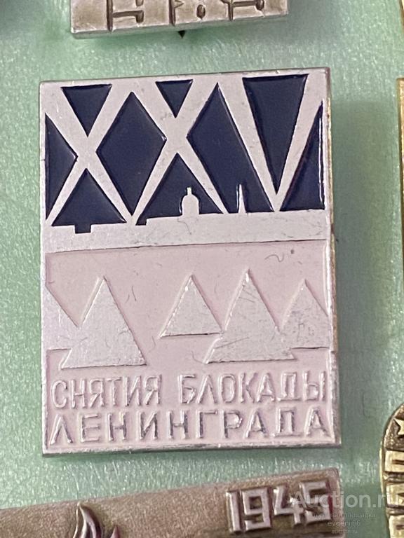 Значок город СССР XXV 25 лет СНЯТИЯ БЛОКАДЫ ЛЕНИНГРАДА  ПАМЯТНИК ВОВ