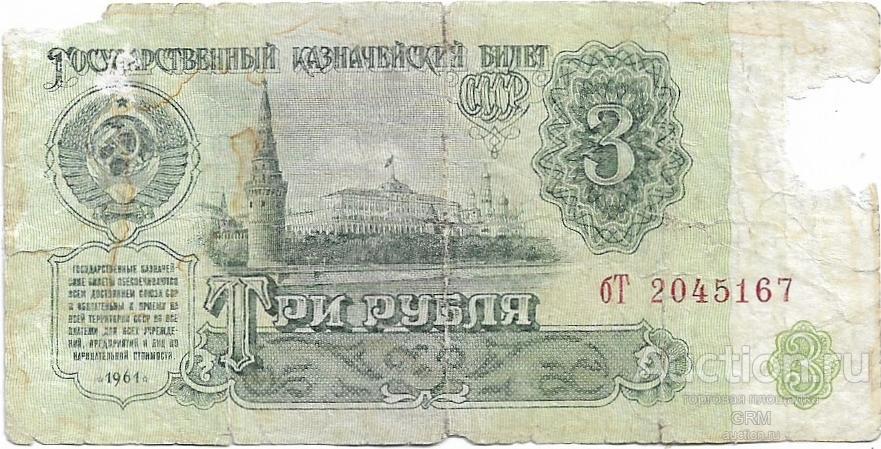 3 рубля 1961 года СССР 3 й выпуск бТ 2045167
