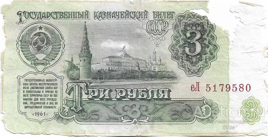 3 рубля 1961 года СССР 3 й выпуск еЛ 5179580