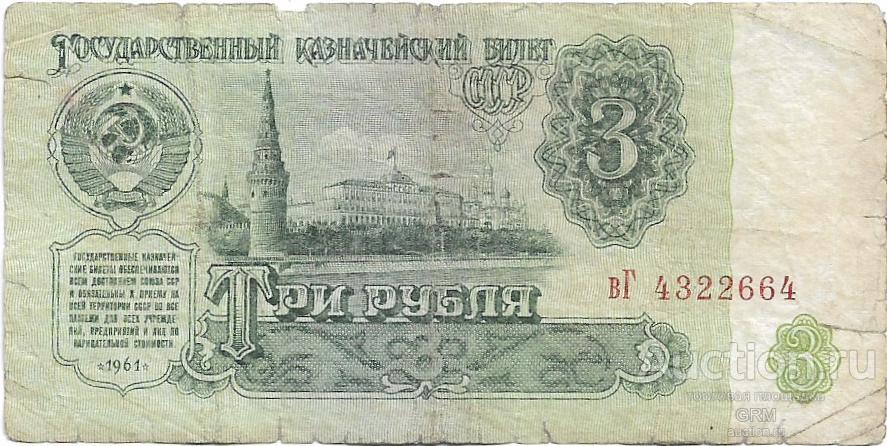 3 рубля 1961 года СССР 3 й выпуск вГ 4322664