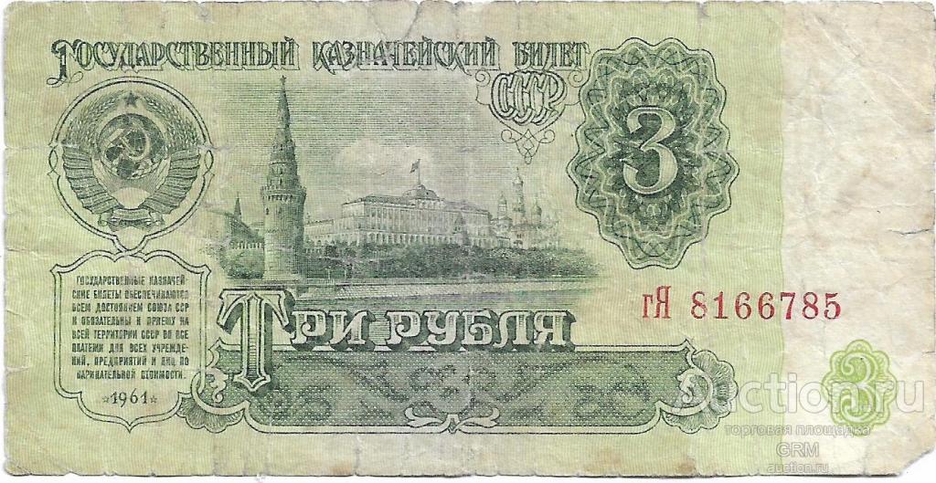 3 рубля 1961 года СССР 3 й выпуск гЯ 8166785