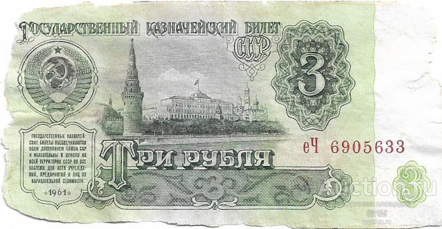 3 рубля 1961 года СССР 3 й выпуск еЧ 6905633