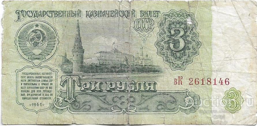 3 рубля 1961 года СССР 3 й выпуск вК 2618146
